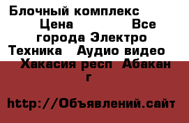 Блочный комплекс Pioneer › Цена ­ 16 999 - Все города Электро-Техника » Аудио-видео   . Хакасия респ.,Абакан г.